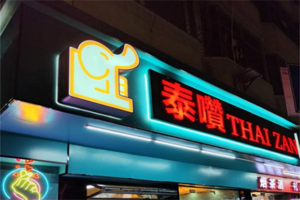 泰囋泰式创意料理