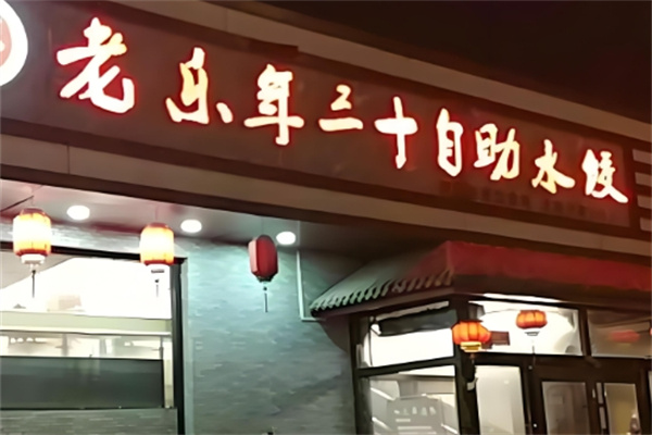 老乐年三十自助水饺