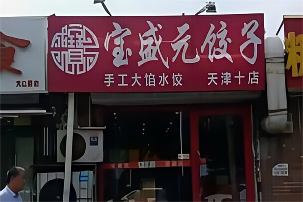 宝盛园水饺 宝盛园水饺