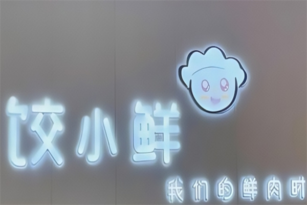 饺小鲜