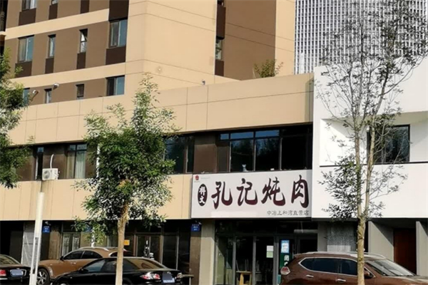 孔记炖肉 孔记炖肉