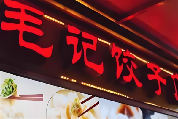 毛记水饺 毛记水饺