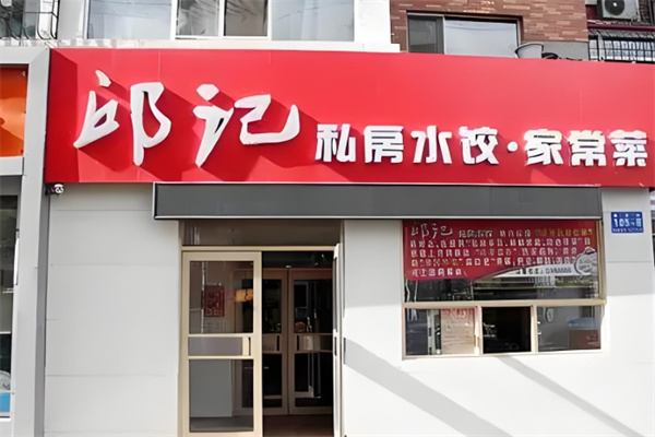 邱记饺子