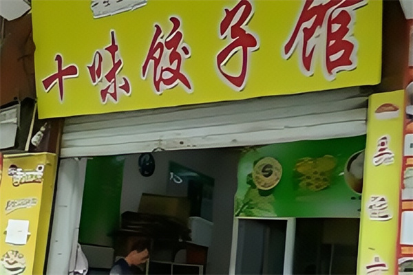 十味饺子店
