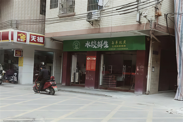 水饺鲜生