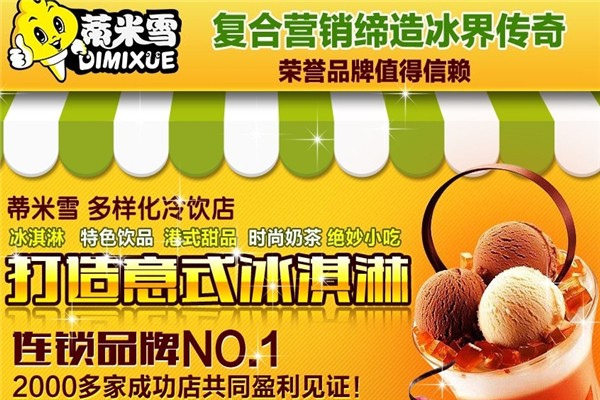 蒂米雪冰淇淋