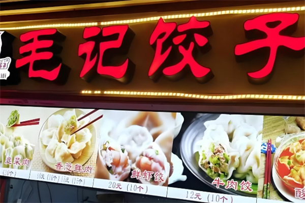 毛记水饺 毛记水饺
