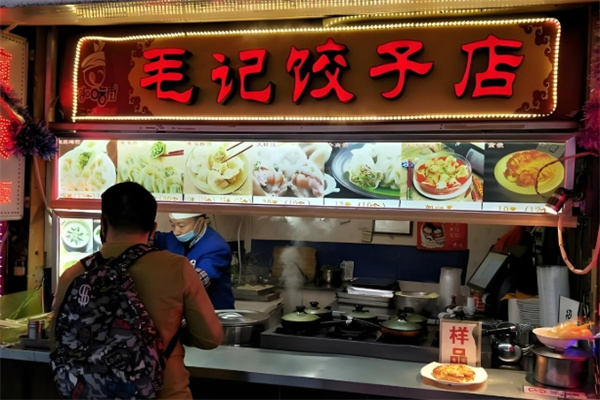 毛记水饺 毛记水饺