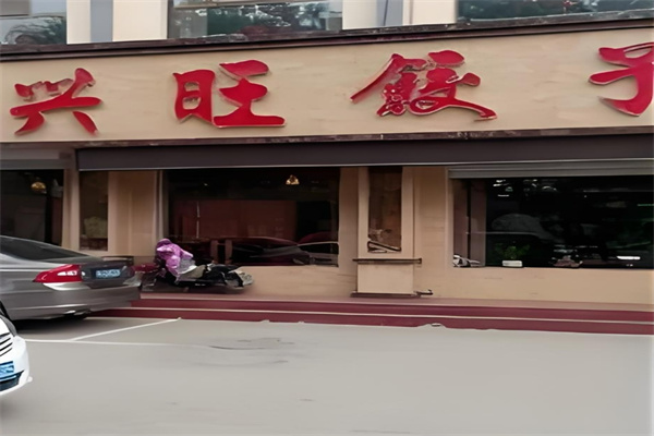 兴旺东北饺子馆