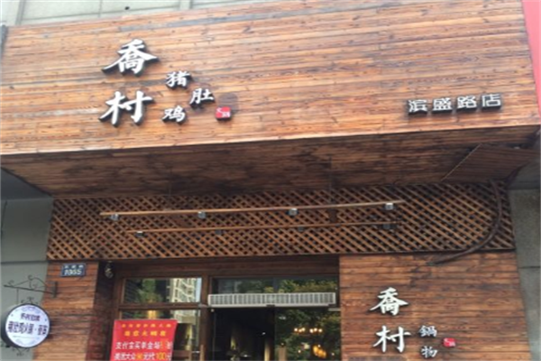 乔村猪肚鸡火锅