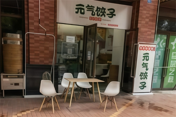 元气饺子鲜饺制造铺