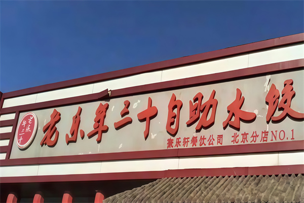 老乐年三十自助水饺