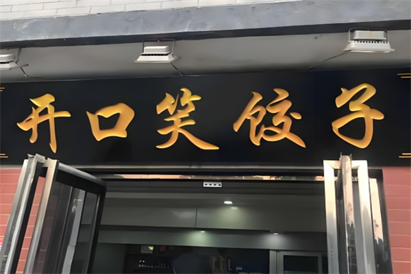 开口笑饺子馆