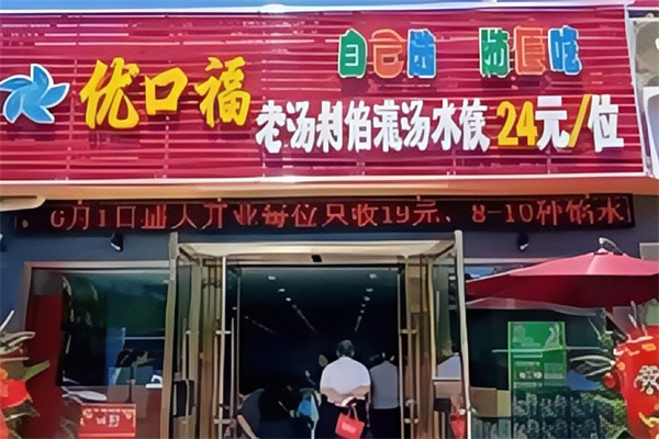 优口福饺子坊