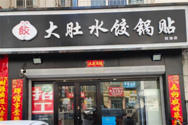 大肚水饺锅贴