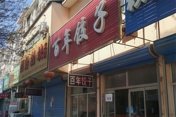 百年饺子馆