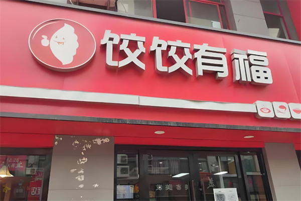 饺饺有福