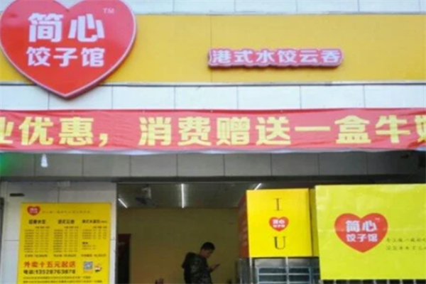 简心饺子