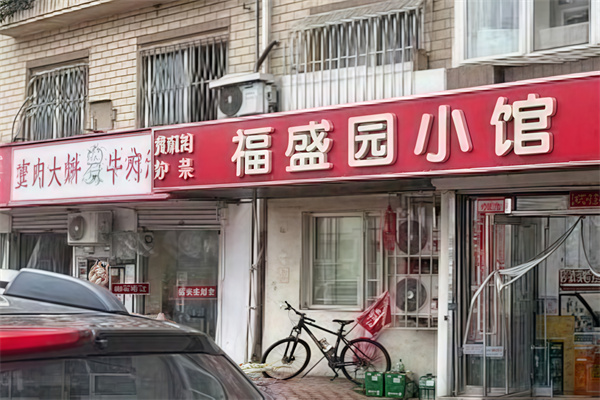 福盛园饺子