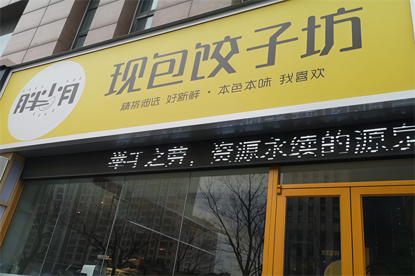 胖小月现包饺子坊