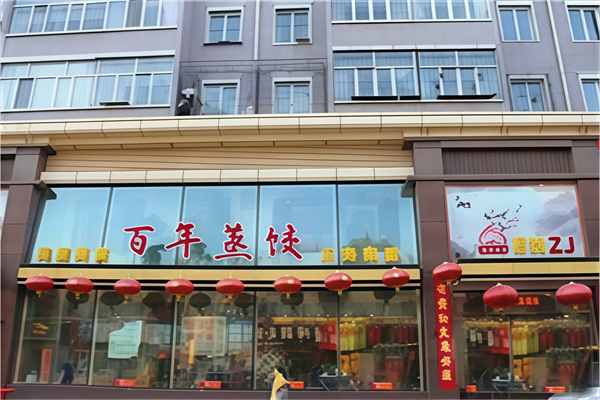 百年蒸饺