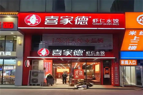 喜家德水饺