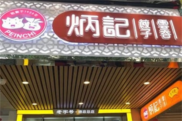 炳记饺子云吞