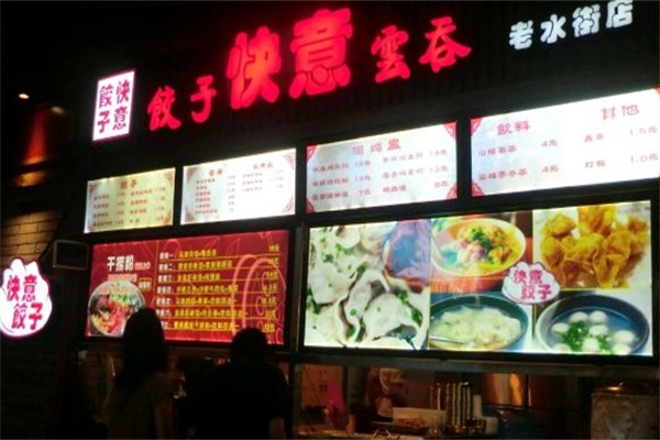 快意饺子云吞