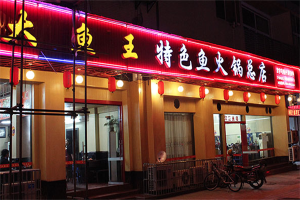 大鱼王特色鱼火锅