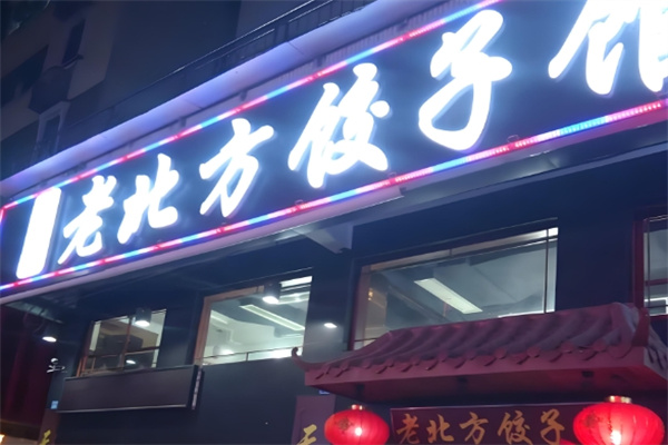 金峰老北方饺子馆 金峰老北方饺子馆