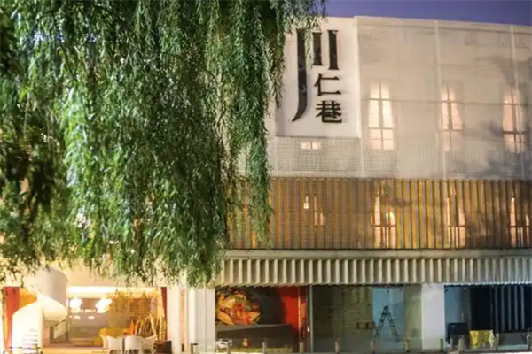 川仁巷转转火锅 川仁巷转转火锅
