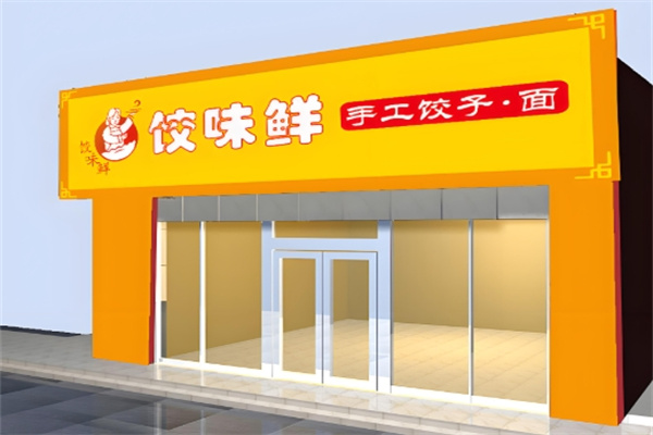 饺味鲜水饺
