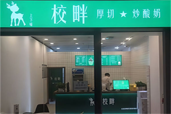 校畔炒酸奶