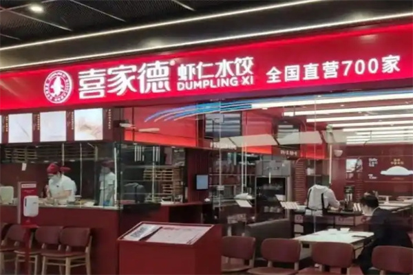 喜家德水饺