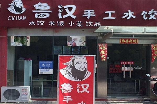 鲁汉水饺加盟 鲁汉水饺加盟
