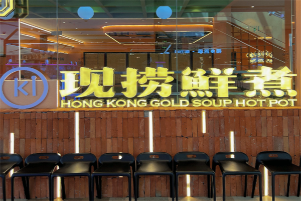 ki现捞鲜煮花胶鸡火锅