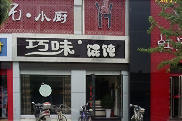 巧味馄饨