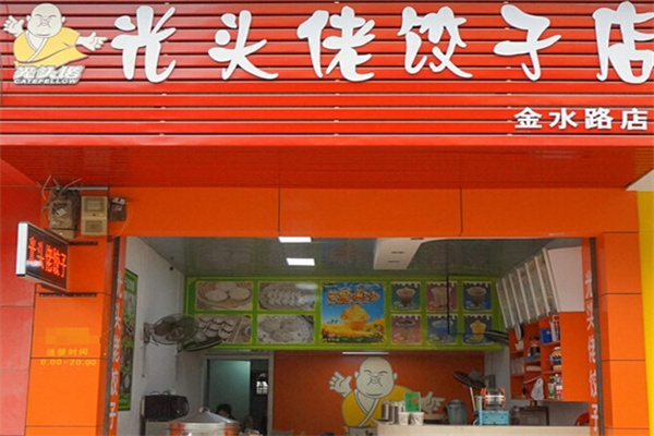 光头佬饺子