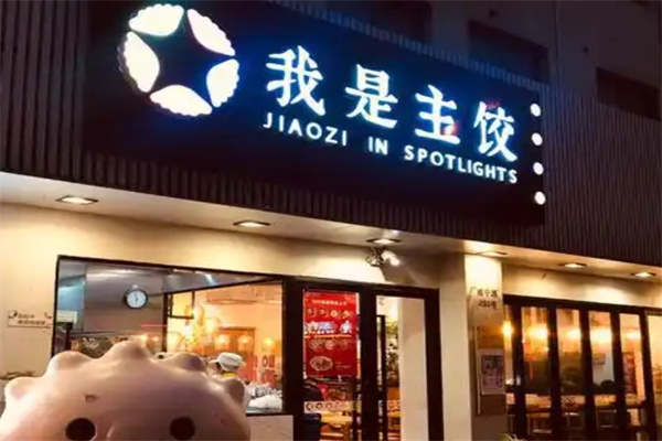 我是主饺
