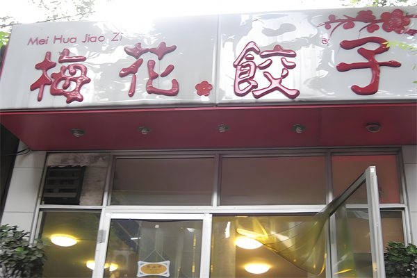 梅花饺子馆