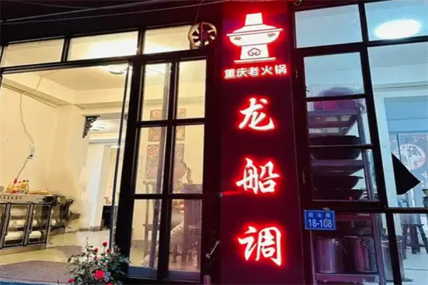 龙船调火锅