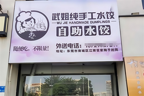 武姐纯手工自助水饺