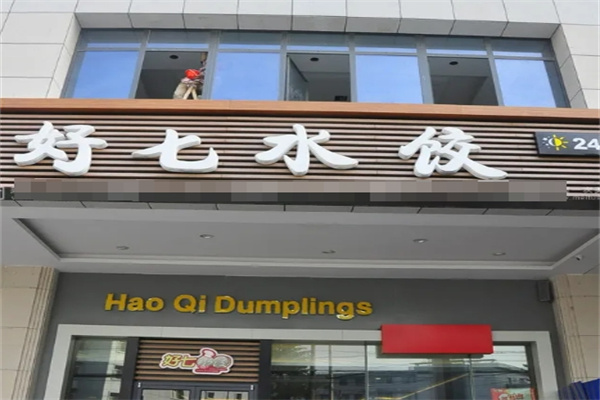 好七水饺
