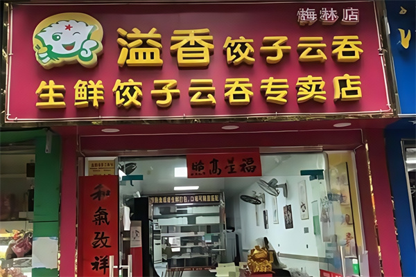 溢香饺子