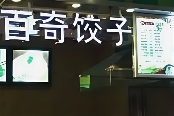 百奇饺子