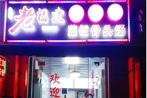 老福建馄饨铺 老福建馄饨铺