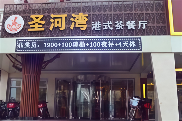 圣河湾虾饺粥