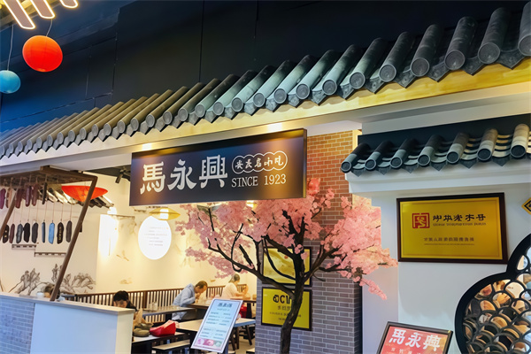马永兴柴火馄饨 马永兴柴火馄饨