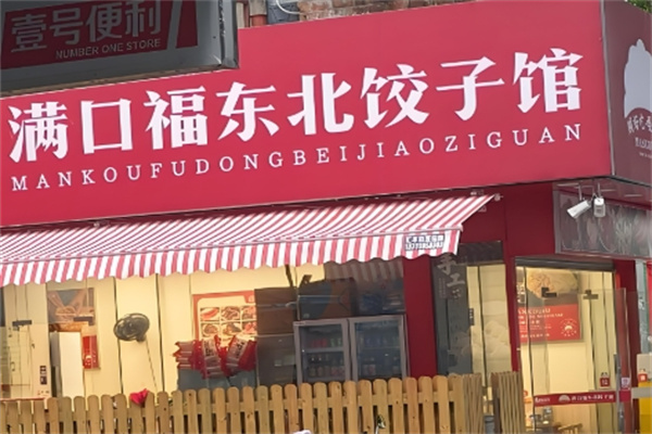 满口福饺子馆
