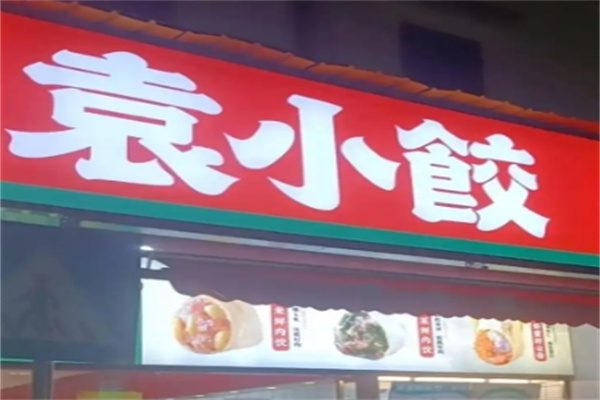 袁小饺云吞